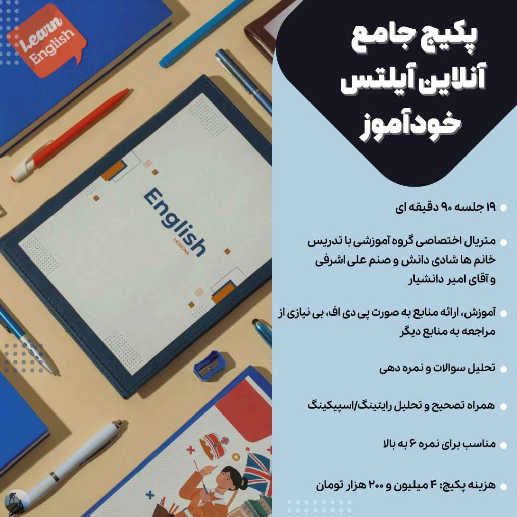 پکیج جامع خود آموز آیلتس